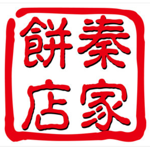 秦家餅店