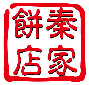 秦家餅店